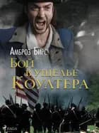 Бой в ущелье Коултера af Амброз Бирс