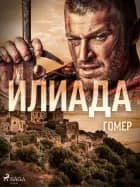 Илиада af – Гомер