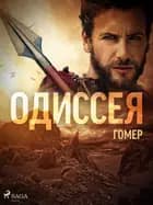 Одиссея af Гомер