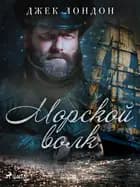 Морской волк af Джек Лондон