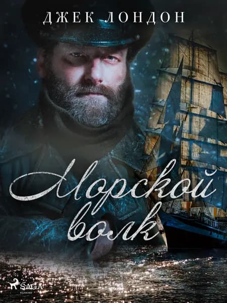 Морской волк af Джек Лондон