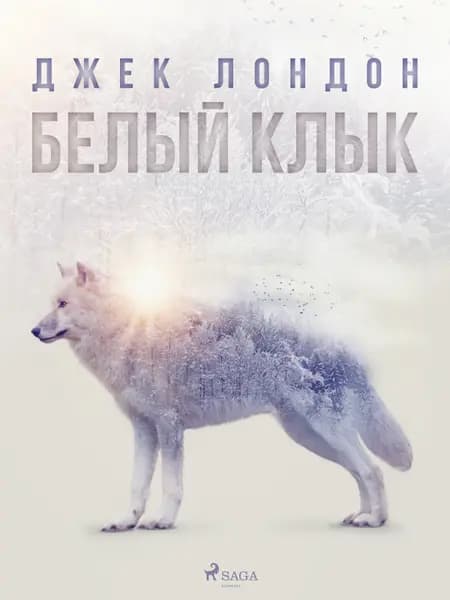 Белый Клык af Джек Лондон