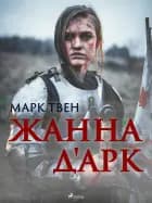 Жанна д'Арк