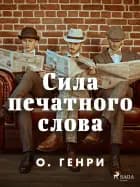 Сила печатного слова
