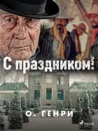 С праздником!