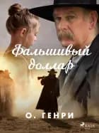 Фальшивый доллар