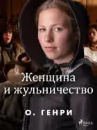 Женщина и жульничество