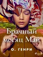 Брачный месяц Май