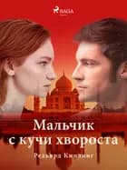 Мальчик с кучи хвороста af Редьярд Киплинг