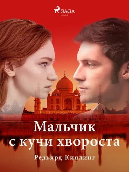 Мальчик с кучи хвороста af Редьярд Киплинг