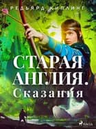 Старая Англия. Сказания af Редьярд Киплинг