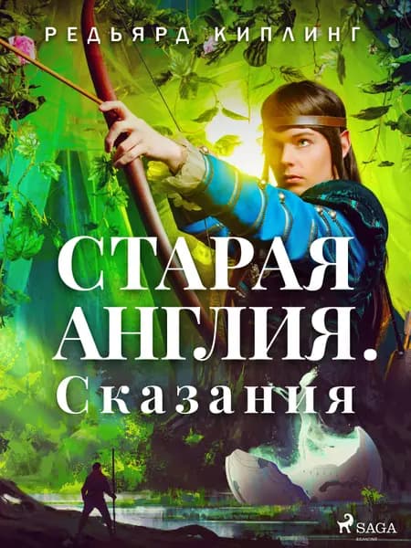 Старая Англия. Сказания af Редьярд Киплинг