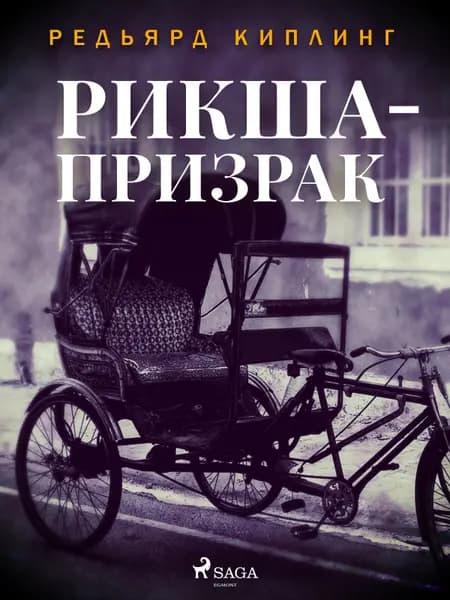 Рикша-призрак af Редьярд Киплинг