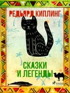 Сказки и легенды af Редьярд Киплинг