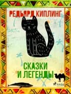 Сказки и легенды