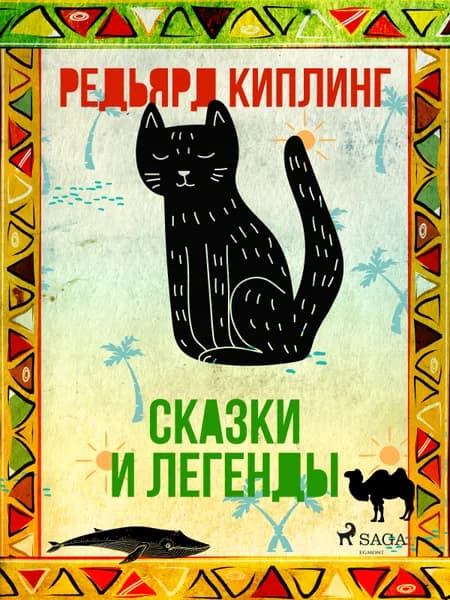 Сказки и легенды af Редьярд Киплинг