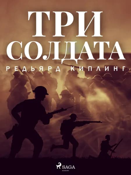 Три солдата af Редьярд Киплинг