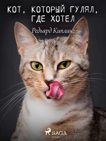 Кот, который гулял, где хотел af Редьярд Киплинг
