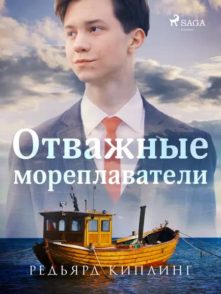 Отважные мореплаватели af Редьярд Киплинг