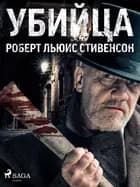 Убийца af Роберт Льюис Стивенсон