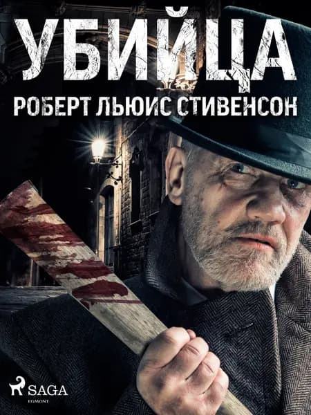 Убийца af Роберт Льюис Стивенсон