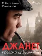 Джанет продала душу дьяволу af Роберт Льюис Стивенсон