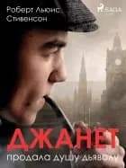 Джанет продала душу дьяволу af Роберт Льюис Стивенсон