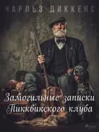 Замогильные записки Пикквикского клуба af Чарльз Диккенс