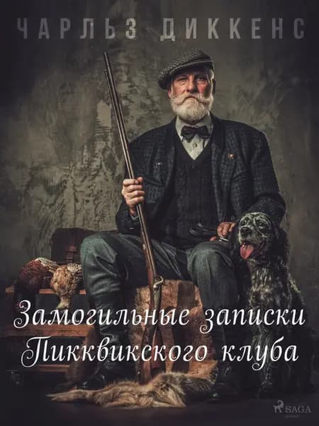 Замогильные записки Пикквикского клуба af Чарльз Диккенс