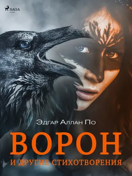 Ворон и другие стихотворения af Эдгар Аллан По