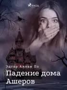 Падение дома Ашеров af Эдгар Аллан По