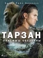 Приёмыш обезьяны af Эдгар Берроуз