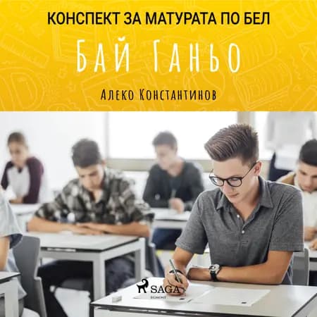 Бай Ганьо: Матурата по БЕЛ af Алеко Константинов