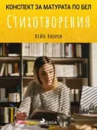 Стихотворения: Матурата по БЕЛ