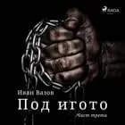 Под игото: Част трета