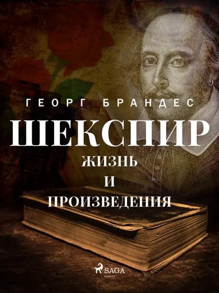 Шекспир. Жизнь и произведения af Георг Брандес