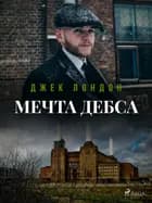 Мечта Дебса af Джек Лондон