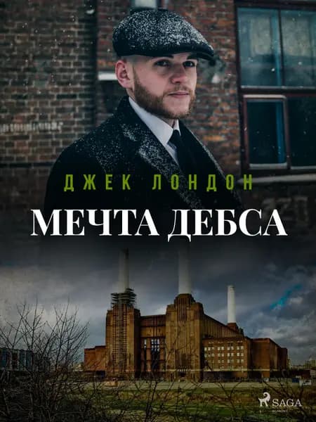Мечта Дебса af Джек Лондон