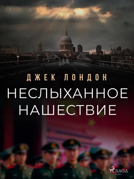 Неслыханное нашествие af Джек Лондон