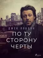 По ту сторону черты af А. П. Репина