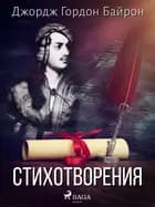Стихотворения af Джордж Гордон Байрон