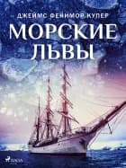Морские львы