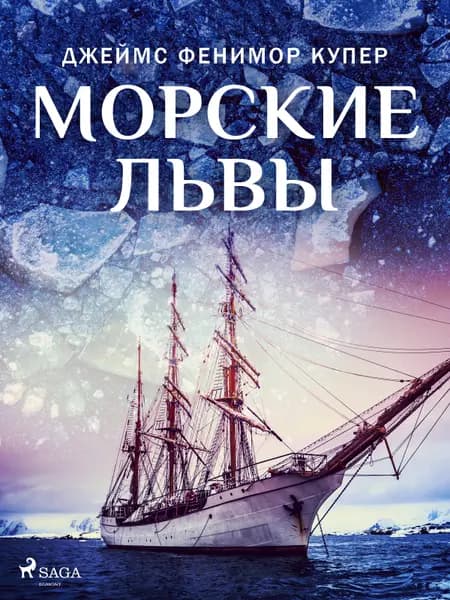 Морские львы af Джеймс Фенимор Купер
