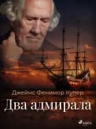 Два адмирала