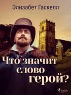Что значит слово герой? af Элизабет Гаскелл