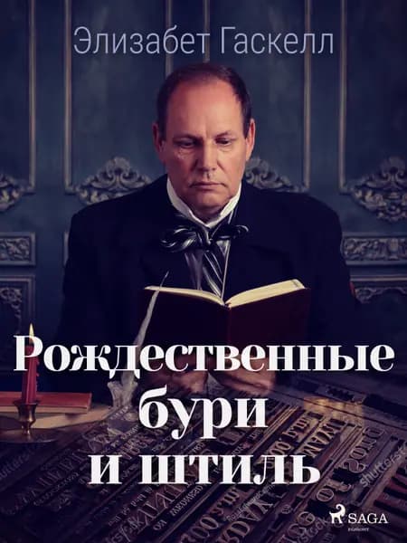 Рождественные бури и штиль af Элизабет Гаскелл