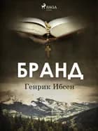 Бранд af Генрик Ибсен