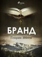 Бранд