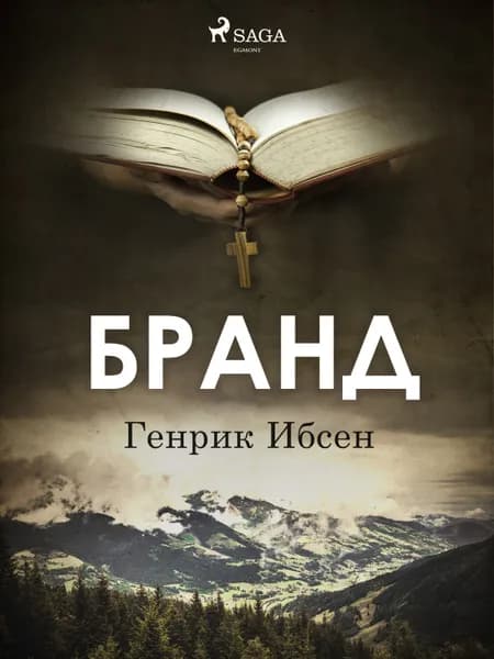 Бранд af Генрик Ибсен