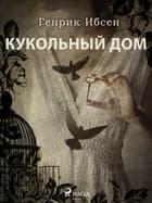 Кукольный дом af Генрик Ибсен